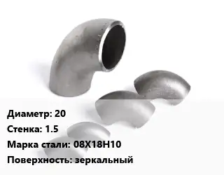 Отвод нержавеющий 20х1.5 Сталь: 08Х18Н10 зеркальный